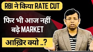 RBI RATE CUT के बाद भी आज नही बड़े MARKET आख़िर क्यो ..?  इस MARKET में कैसे कमाएं बड़ा PROFIT ..?