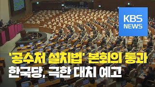 문재인 핵심공약 ‘공수처법’ 국회 통과…한국당 “의원직 총사퇴” / KBS뉴스(News)