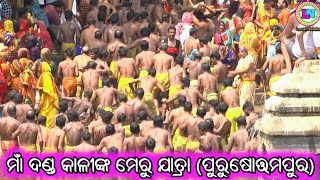 ମାଁ ଦଣ୍ଡ କାଳୀଙ୍କ ମେରୁ ଯାତ୍ରା / Purushottampur Meru Jatra / Ganjam Femous Meru / Ganjam Culturel