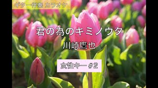 【ギター伴奏カラオケ】君の為のキミノウタ / 川崎鷹也【女性キー #2】【低めの女性キー】