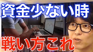 【株式投資】資産が少ない頃の手法はこれ！この戦略で〇億まで増やせます…【テスタ/株デイトレ/初心者/大損/投資/塩漬け/損切り/ナンピン/切り抜き】