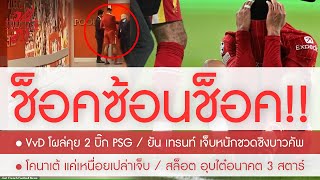 (มีคลิป) ฟาน ไดจ์ค โผล่คุยสองบิ๊ก PSG โหมข่าวอนาคต / เฟิร์ม TAA เจ็บหนักชวดชิงบาวคัพ /โคนาเค้ แค่ล้า