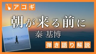 【弾き語り用】朝が来る前に／秦基博【解説動画】譜面有