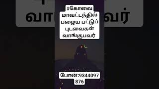 🙏🙏உங்கள் உளரில் பழைய பட்டுப் புடவைகள் அதிக பணம்🎉 கொடுத்து வாங்கப்படும்