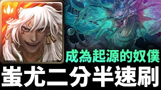 【神魔之塔】蚩尤二分半速刷蝕獸之王地獄級 | 成為起源的奴僕 | 器官的守衛 地獄級