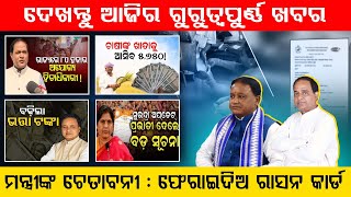 Today's Morning News Odisha | 24 January 2025 | Subhadra Yojana | Ration Card Odisha | Odisha Wire