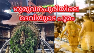 ഇരുത്തരികാത്തുക്കാവ് പിള്ളേര് താലപ്പൊലി#guruvayoor #trending #guruvayoorappan