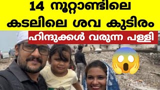 14 ആം നൂറ്റാണ്ടിലെ കടലിലെ അത്ഭുത ശവകുടീരം കാണണോ ! wonderful tomb in the sea in the 14th century?