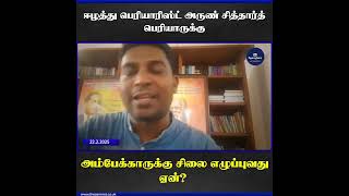 ஈழத்து பெரியாரிஸ்ட் அருண் சித்தார்த் பெரியாருக்கு அம்பேக்காருக்கு சிலை எழுப்புகின்றார். ஏன்?