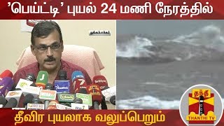 'பெய்ட்டி' புயல் 24 மணி நேரத்தில் தீவிர புயலாக வலுப்பெறும் - வானிலை ஆய்வு மையம் | Cyclone Phethai