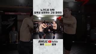 노가드로 슥빡! 입복싱 실현하는 고딩 파이터 #shorts