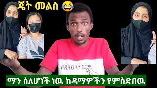 እሳት የሆኔ የአረበኛ ምት እንዴት ሁሉንም ከዳማ ትሳደባለች ይች እማራት ሼሪ ለእማራትዎች እና ለሁሉም ከዳማዎች ፈታም ትላላችሁ አናዳኛለች 😂