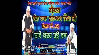 ਫਿਲਮ ਨੰ 681 | ਕੀਰਤਨ ਸੰਤ ਬਾਬਾ ਵਰਿਆਮ ਸਿੰਘ ਜੀ ਰਤਵਾੜਾ ਸਾਹਿਬ | ਸਾਖੀ : ਨਾਵੈ ਅੰਦਰ ਹਉਂ ਵਸਾਂ |