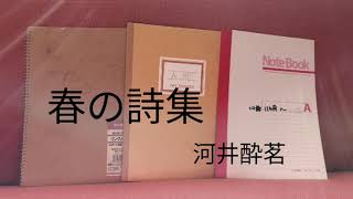 【朗読】春の詩集 河井酔茗