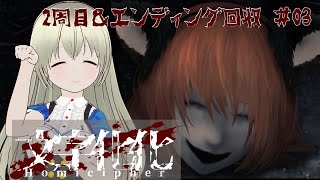 文字化化(もじばけ) Homicipher実況プレイ Part3 2周目！エンディング回収するよー！【 #ホラー 】