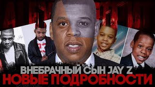 Alex СМОТРИТ: ВНЕБРАЧНЫЙ СЫН JAY Z - НОВЫЕ ПОДРОБНОСТИ