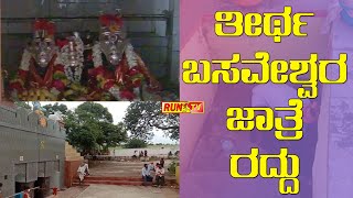 ತೀರ್ಥ ಬಸವೇಶ್ವರ ಜಾತ್ರೆ ರದ್ದು.JALAGERI FAIR BAN