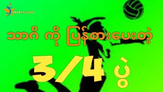 ရထိုက်ဝေ ရဲ့ 3/4 ပွဲ