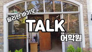 [필리핀 어학연수] 바기오 TALK (토크) 어학원 둘러보기