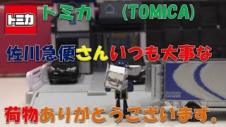 トミカ(TOMICA)佐川急便さんいつも大事な荷物届けてくれてありがとうございます。