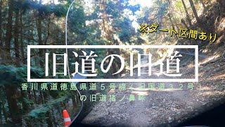 猪ノ鼻道路の旧道　香川県道・徳島県道５号観音寺池田線・・・と、そのまた旧道猪ノ鼻峠【ダートあり】