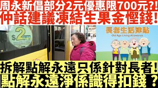 周永新倡部分2元優惠限700元?!|仲話建議凍結生果金慳錢!|拆解點解永遠只係針對長者!|點解永遠淨係識得扣錢?|井仔點睇 #2元優惠 #生果金 #長者生活津貼 #高齡津貼 #長生津 #凍結生果金