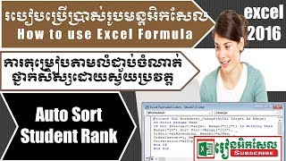 How to use Auto Sort and Student Rank ការតម្រៀបតាមលំដាប់ចំណាត់ថ្នាក់សិស្សដោយស្វ័យប្រវត្ត រៀនអិកសែល