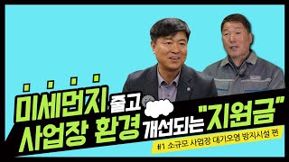 미세먼지 방지시설 지원금을 받아보자(소규모 사업장편)