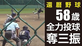 【還暦野球】58歳全力投球～奪三振