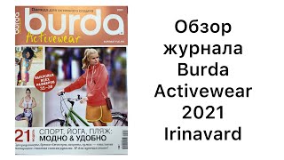 ОБЗОР ЖУРНАЛА Burda activewear/Irinavard