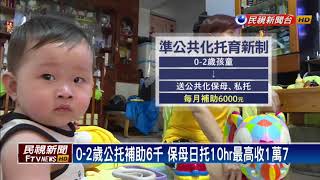 準公托補助8/1上路 保母.私幼合約霧煞煞－民視新聞