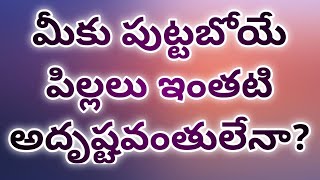 మీకు పుట్టబోయే పిల్లలు ఇంతటి అదృష్టవంతులేనా|ARE YOU A LUCKYIEST PERSON BY BIRTH| TELUGU RASI PHALALU