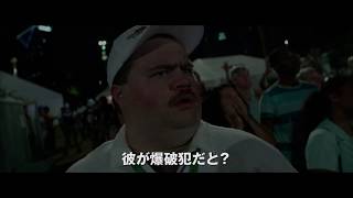 クリント・イーストウッド監督『リチャード・ジュエル』日本版予告編