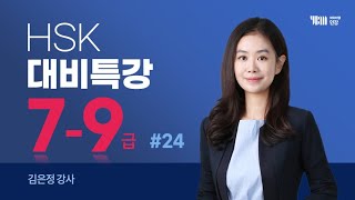 [YBM 중국어인강] HSK 7-9급 (작문/통번역) 대비특강 #24_김은정