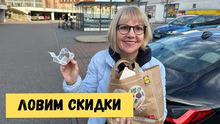 СКИДКИ ЗАКОНЧИЛИСЬ, НО МЫ НАШЛИ НОВЫЕ! ЭКОНОМИЯ ИЛИ ПРИВЫЧКА?