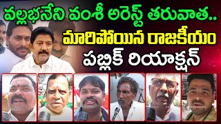 Public Shocking Comments After Vallabhaneni Vamsi Remand : PDTV News