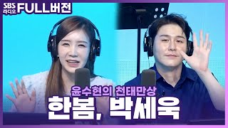 [FULL] 매력이 철철철 넘치는 두 분💙 한봄(Han Bom), 박세욱(Park Sewook) 보는 라디오 | 윤수현의 천태만상 | 230607