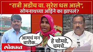 Somnath Suryawanshi Mother : तुमचे कुटुंब पोलिसांच्या ताब्यात द्या, सुरेश धसांना का सुनावलं? AM4