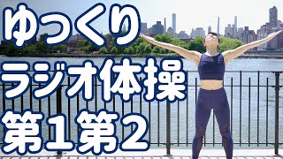 ☆【0.85倍速】ゆっくりラジオ体操第一第二｜Japanese Radio Taisou Exercise #4 \u0026 5