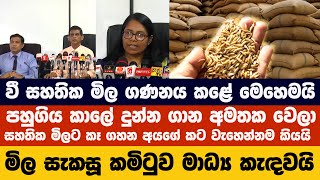 වී සහතික මිල ගණනය කළේ මෙහෙමයි - මිල සැකසූ කමිටුව මාධ්‍ය කැඳවයි