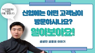 신협 퇴사 동기부여하는 근무환경?! - 이런 고객님들까지도 방문합니다.