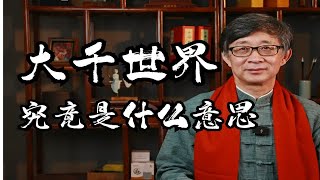 佛家三千大千世界，究竟是什么意思？“世”“界”分别代表什么？