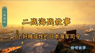 二战海战故事：01-好赌成性的日本海军司令