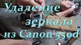 Удаление зеркала Canon 550Da./Устройство системы охлаждения.