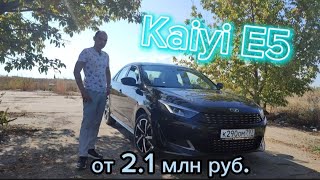 KAIYI E5 - китаец вместо Kia и Hyundai