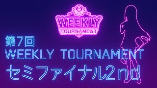 第7回　WEEKLY TOURNAMENT　セミファイナル2ndコース　プレイ動画・攻略【ウィークリートーナメント】【白猫GOLF】【白猫ゴルフ】