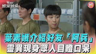 《女兵日記》葉素娥介紹好友「阿兵」　靈異現身眾人目瞪口呆