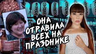 МАСУМИ ХАЯШИ - она подмешала мышьяк в карри на летнем фестивале. Японская отравительница