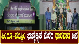 Hindu - muslim : ಹಿಂದೂ-ಮುಸ್ಲಿಂ ಭಾವೈಕ್ಯತೆ ಮೆರೆದ ಧಾರವಾಡ ಜನ | Moharam | Dharawada | Praja Marga News