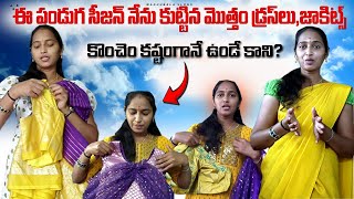 ఈ పండుగ సీజన్ నేను కుట్టిన మొత్తం డ్రస్సులు,జాకీట్స్||కొంచం కష్టంగానే ఉండే కానీ?||by #madhubalavlogs